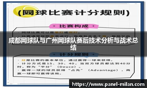 成都网球队与广州网球队赛后技术分析与战术总结