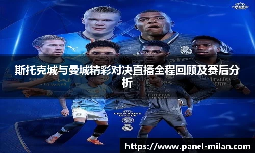 斯托克城与曼城精彩对决直播全程回顾及赛后分析